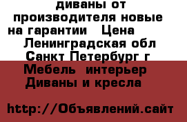 диваны от производителя-новые .на гарантии › Цена ­ 7 000 - Ленинградская обл., Санкт-Петербург г. Мебель, интерьер » Диваны и кресла   